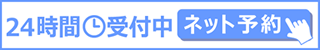 ネットでのご予約はこちら